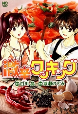 激辛クッキング