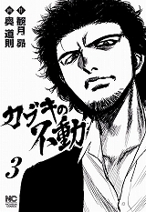 カブキの不動