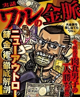 ワルの金脈