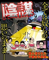実録陰謀Fire