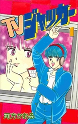 TVジャッカー