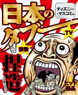 日本のタブー