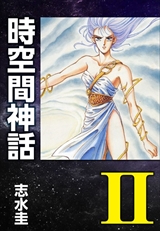 時空間神話