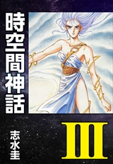 時空間神話