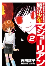 魔法少年マジョーリアン