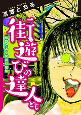 街遊びの達人ども