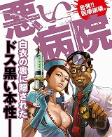 悪い病院　告発！！医療崩壊編