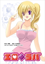 エロ◆ラバ