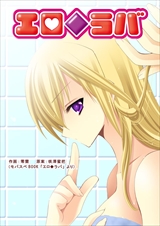 エロ◆ラバ