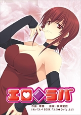 エロ◆ラバ