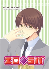 エロ◆ラバ