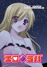 エロ◆ラバ