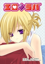 エロ◆ラバ