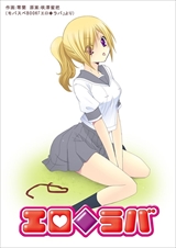 エロ◆ラバ