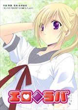 エロ◆ラバ