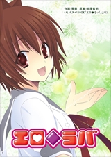 エロ◆ラバ