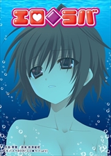 エロ◆ラバ