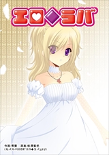 エロ◆ラバ
