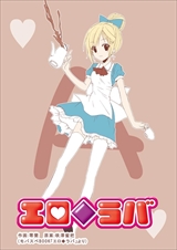 エロ◆ラバ