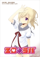 エロ◆ラバ
