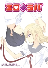 エロ◆ラバ