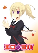 エロ◆ラバ