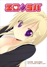 エロ◆ラバ