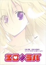 エロ◆ラバ
