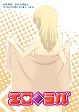 エロ◆ラバ