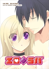 エロ◆ラバ