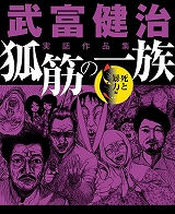 武富健治実話作品集　狐筋の一族　死と暴力編