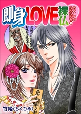 即身LOVE裸仏(ハート)