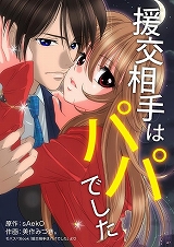 援交相手はパパでした