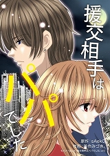 援交相手はパパでした