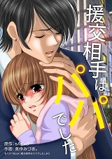 援交相手はパパでした