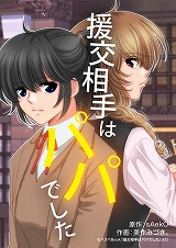 援交相手はパパでした