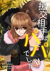 援交相手はパパでした