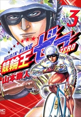 競輪王ゼロ
