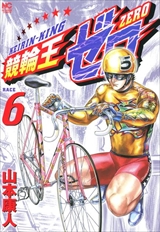 競輪王ゼロ