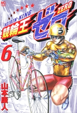 競輪王ゼロ