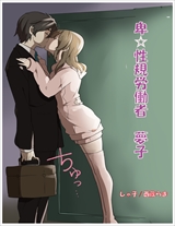 卑･性規労働者 夢子