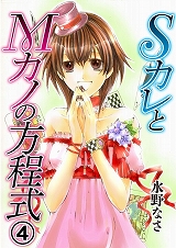 SカレとMカノの方程式
