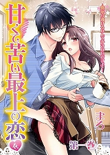 甘くて苦い最上の恋を