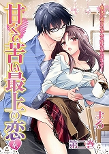 甘くて苦い最上の恋を