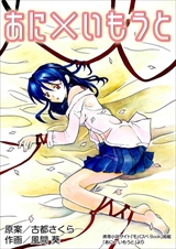 あに×いもうと