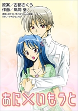 あに×いもうと