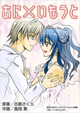 あに×いもうと