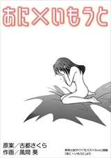 あに×いもうと