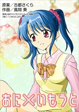 あに×いもうと