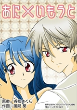 あに×いもうと